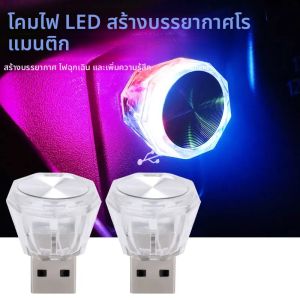 ไฟ LED USB สำหรับตกแต่งภายในรถยนต์ ไฟสร้างบรรยากาศขนาดเล็ก ไฟกลางคืน ไฟตกแต่งภายใน ไฟสร้างบรรยากาศในรถยนต์ ไฟกระพริบ RGB