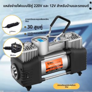 เครื่องสูบลมยางรถยนต์แบบอเนกประสงค์ 220V 12V พร้อมอุปกรณ์วัดความดัน ไฟส่องสว่าง 2 กระบอก 45L/นาที สำหรับรถยนต์และจักรยาน