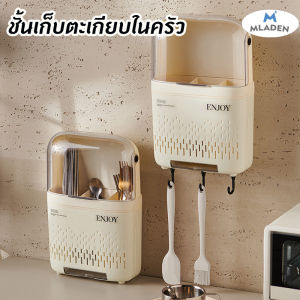 MLADEN พร้อมส่ง ชั้นวางตะเกียบ ชั้นวางบนโต๊ะอาหาร ระบายน้ํา ติดผนัง ไม่จำเป็นต้องเจาะรู