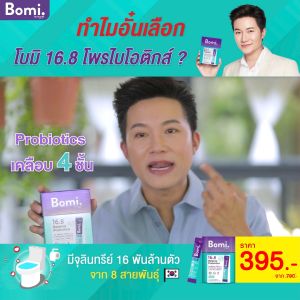 Bomi 16.8 Balance Probiotics (14 x 3g)  โบมิ โพรไบโอติกส์ พร้อมทาน