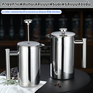 กาชงกาแฟสแตนเลสแบบเฟรนช์เพรสแบบสองชั้น เครื่องชงกาแฟแบบเฟรนช์เพรสที่บีบคุกกี้ชงกาแฟสองชั้นหุ้มฉนวนกาต้มน้ำสำนักงานบ้าน