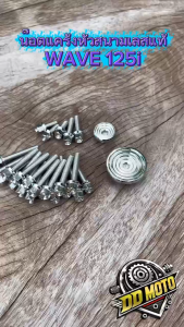 น็อตแคร้งหัวสนาม+อุดจานไฟจี้ลายชั้น Wave125i ปี23-24 งานเลสแท้ สินค้าพร้อมส่ง วัสดุแข็งแรง ทนทาน