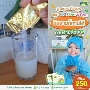 ไฟเบอร์ FOS Fiber Kids by Pam พรีไบโอติกเด็ก 5 ฟรี 2 - ใยอาหารช่วยการขับถ่าย แก้ท้องผูก
