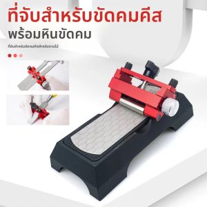 เครื่องมือลับคมมีดแบบมืออาชีพและคู่มือลับมีด - เครื่องมือปรับมุมสำหรับเครื่องลับใบมีดสิ่วและเครื่องบดพร้อมที่วางหิน