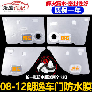 ฟิล์มกันน้ําประตูภายในบอร์ดสําหรับสไตล์เก่า Liangyi รถประตูพลาสติก < Ne1> เหมาะสําหรับรุ่น 08-12