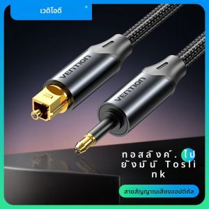 Vention Toslink SPDIF Coaxial Cable 3.5 มม.สายสัญญาณเสียงดิจิตอลสําหรับเครื่องขยายเสียง Blu-Ray Xbox 360 PS4 Soundbar สายไฟเบอร์