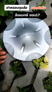 ฝาครอบล้อ ฝาครอบดูมล้อ ISUZU DMAX ปี 2012-2017 ราคา 1ชิ้น แท้ สูนยูเพื่อนอีซู (8-98107318-3)