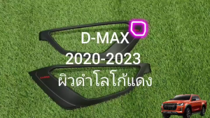 ครอบไฟหน้า ฝาครอบไฟหน้า 1คู่ ผิวดำ ผิวดำ-โลโก้แดง อีซูซุ ดีแม็ก Isuzu Dmax 2020 20212022 2023 ใส่ร่วมกันได้ทุกปีที่ระบุ พร้อมเทปกาว A