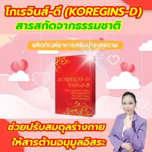 Koregins-D โกเรจินส์ดี ผลิตภัณฑ์เสริมอาหารเพื่อปรับสมดุลร่างกาย ของแท้จากสำนักงานใหญ่
