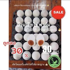 ไข่เค็ม ลด30%สูตรสมุนไพร(30ฟอง) เค็มน้อย ไข่แดงมันเยิ้ม