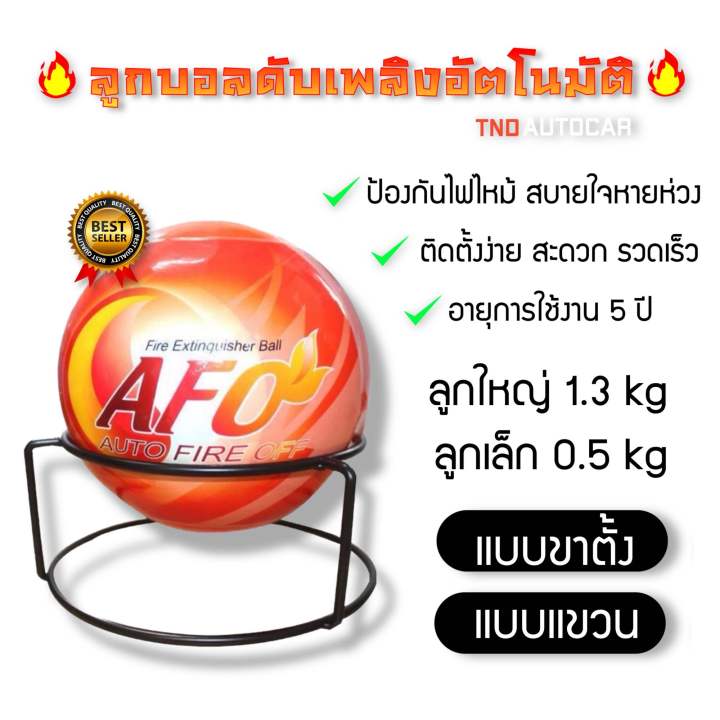 AFO ลูกบอลดับเพลิงอัตโนมัติ (AUTO FIRE OFF) น้ำหนัก 0.5 / 1.3 kg. แบบขา ...