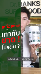โปรตีนพืช Organis🥤 ดร.แบงค์ โปรตีนสูง 27.4 กรัมต่อสกู๊ป ย่อยง่าย อิ่มนาน หวานน้อย ไม่อืดท้อง ครบ 9 กรดอะมิโน ทำจากพืช 100%