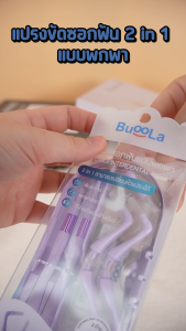 [Set 2 ชิ้น] Buoola แปรงขัดซอกฟันแบบพกพา 1 กล่อง+แปรงสีฟัน 1 แพค ช่วยลดคราบเศษอาหาร ฟันสะอาดสุขภาพดี