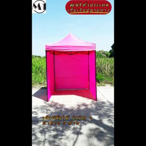 ร้านไทย เต็นท์ขายของราคาถูก เต็นท์พับได้ ฟรีผ้าข้างเพิ่ม 1 ผืน 2x2m สีชมพู 900D มีประกับ ผ้าหนา พร้อมผ้าข้าง  300D 3 ด้าน เต็นท์ขายของ เต้นท์สนาม เต็นท์ตลาดนัดราคาถูก เต็นท์จอดรถมอไซต์ แข็งแรง เต็นท์พับได้ของเรา มุมทั้ง 4 โค้งมนอย่างสวยงาม มีความเหนียว
