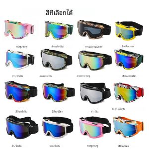 แว่นตาสกีกรอบขนาดใหญ่พร้อมเลนส์สีสันสดใสป้องกันการชนกันเลนส์ป้องกันแสงสะท้อนกีฬากลางแจ้งสโนว์บอร์ดหิมะสําหรับเล่นสกีสโนว์บอร์ด