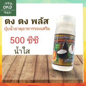 ตง ตง พลัส ยาทาหน้ายางพารา ปุ๋ยน้ำธาตุอาหารรองเสริม สูตรเปลือกนิ่ม ป้องกันเชื้อโรคและเชื้อรา มีแคลเซียมและสังกะสี ยาเร่ง8%