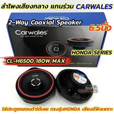 Carwales ลำโพงเสียงกลาง ลำโพงแกนร่วม 6.5นิ้ว แกนร่วม HONDA SERIES ลำโพงแกนร่วม ตรงรุ่น Honda รุ่น CL-H6500 💥 แกนร่วม 2WAY 180วัตต์ คุณภาพเสียงดีระดับไฮเอนด์ ให้เสียงที่ดี เสียงกลางแหลมใส คมชัด รายละเอียดครบ จำนวน1คู่