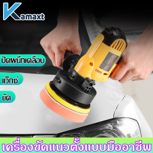 KAMAX เครื่องขัดสีรถยนต์ 5 นิ้ว 950W ขัดเงารถยนต์ 3 ชิ้น ชุดผ้าขนขัด 9 ชิ้น ฟองน้ำขัดเงา แถมฟรี