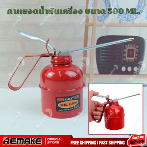 กาหยอดน้ำมันเครื่อง 500 ml กาน้ำมันเครื่อง ​สำหรับหยอดน้ำมันเครื่อง หรือ หยอดน้ำมันเอนกประสงค์