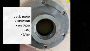 ฝาดั้มสามมิตร KRM160 แกน 70มม (ชุดซีล 3ตัวชุด) 6รู โปโลฝา ฝาดั๊มสามมิตร ฝาปิดดั้ม/BTNRKL