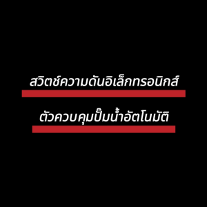 สวิทช์อัตโนมัติ หัวปั๊มออโต้ ควบคุมปั๊มน้ำ Automatic Pump Control หัวปั้มออโต้ การควบคุมอัจฉริยะ เกลียวเข้าออก