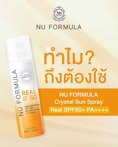 Nu Formula Crystal Sun Spray Real SPF50+ PA++++ สเปรย์กันแดด นู ฟอร์มูล่า ละอองบางเบา ฉีดทับเมคอัพได้