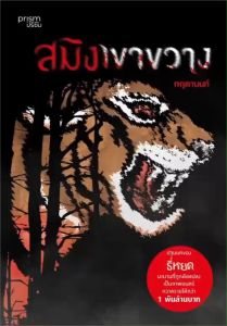 หนังสือ สมิงเขาขวาง (ฉ.ปรับปรุง) สนพ.prism publishing