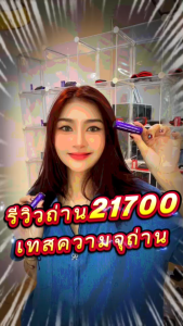 (มี มอก.) ถ่านชาร์จ Vapcell 21700 S50 5000mAh 15A (แถมปลอกถ่าน)