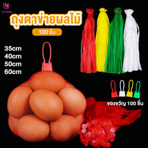 ถุงตาข่ายผลไม้ ถูกสร้างจากตัวเอง หรือจากผลข้างเคียงใด 35/40/50/60 ซม พร้อมตัวล็อค 100 ชิ้น