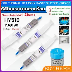 BUY HERE ซิลิโคนระบายความร้อน CPU ซิลิโคน ซีพียูระบายความร้อน YJ-G190 HY-510 CPU cooling silicone grease