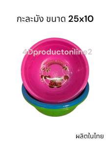 ( แพ็ค 6 ใบ คละสี ) กะละมัง กะละมังพลาสติก กะละมังมีลาย เกรดA ( Made in Thailand )