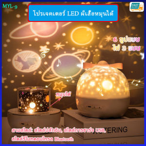 MYL-9 โปรเจคเตอร์หมุนได้โคมไฟฉายท้องฟ้าหลากสีสันโปรเจคเตอร์ผีเสื้อโปรเจคเตอร์ฉายภาพดวงดาวบนท้องฟ้าโคมไฟบรรยากาศตกแต่งห้องนอนฉายภาพรูปแบบต่างๆ