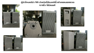 ตู้ลำโพงเปล่ากลางแหลม สูตรRCF สำหรับใส่ดอก8นิ้ว อุปกรณ์ครบ ตู้ผลิตจากไม้อัดแท้ ตะแกรงปั๊มพร้อมฟิลล์เตอร์กันฝุ่น