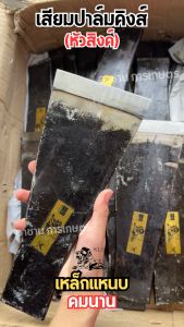 เสียมแทงปาล์ม หัวสิงค์ 5 ขนาด สับปาล์ม เสียมตัดปาล์ม 5 ขนาด เสียมปาล์มคิงเหล็ก เสียมแทงปาล์ม คม หนา น้ำหนักดี รับประกันของแท้ ตรงปก นำเข้าจากมาเลเซีย เสียมขุดหน่อกล้วย เสียมแทงหน่อกล้วย เสียมแซะหญ้า