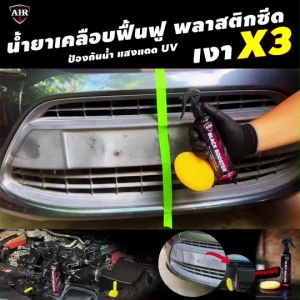 น้ำยาฟื้นฟูพลาสติก รถยนต์/รถจักรยานยนต์ น้ำยาเคลือบพลาสติก