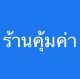 ร้านคุ้มค่า