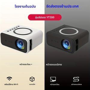 โปรเจคเตอร์ความละเอียดสูงสำหรับใช้ในบ้าน รุ่น YT300 พกพาสะดวก โรงภาพยนตร์เคลื่อนที่ ใช้กลางแจ้ง ใช้สำหรับโฮมเธียเตอร์ โปรเจคเตอร์พกพา