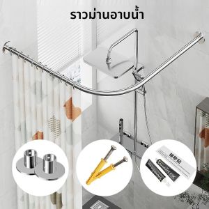 ราวแขวนผ้าม่านอาบน้ำแบบไม่ต้องเจาะ/แบบเจาะ รูปทรงโค้ง รูปตัว L สแตนเลส แบบยืดหดได้