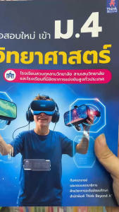 หนังสือ เก็งข้อสอบใหม่ เข้า ม.4 วิชาวิทยาศาสตร์ ผู้เขียน: ทีมคณาจารย์ธิงค์บียอนด์มัธยมศึกษา เตรียมสอบเข้าม.4