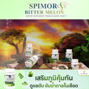 ( ของแท้ 100 % )Spimor plus Bitter Melon สุภาพโอสถ อาหารเสริมเพื่อสุขภาพ ขนาด 30 แคปซูล 6 กระปุก พร้อมส่ง