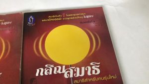 หนังสือ "กสิณสมาธิ" ฝึกสมาธิสำหรับคนรุ่นใหม่ ดร.จรูญ วรรณกสิณานนท์ สำนักพิมพ์พุทธลีลา