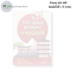 หนังสือ 100 กฎต้องรู้สู่การ สนทนา ภาษาญี่ปุ่น ได้ I เขียนโดย มายุจัง ไวยากรณ์น ศัพท์ สำนวน คันจิ