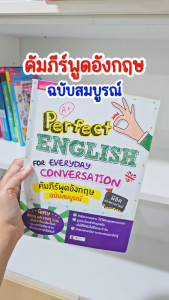 คัมภีร์พูดอังกฤษฉบับสมบูรณ์ (Perfect English for Everyday Conversation)