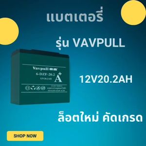 Vavpull แบตเตอรี่แห้งแท้ ยาทีมีโอกาส 12V20.2Ah สำหรับ จักรยานไฟฟ้าสกู๊ตเตอร์ จัการยานไฟฟ้าสามล้อ