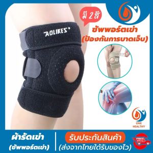 (healthy one) ที่รัดเข่า สายรัดพยุงเข่า ผ้ารัดหัวเข่า ช่วยป้องกันและซัพพอร์ตหัวเข่าจากการบาดเจ็บ สำหรับใส่วิ่ง เล่นกีฬา และทำกิจกรรมต่าง ลดการบาดเจ็บหัวเข่า เอ็นเข่า เนื้อผ้าใส่สบายระบายอากาศใด้ดี  (สินค้าพร้อมส่ง)