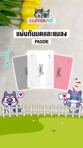 Passie & Puppe แผ่นกันมด แมลง ที่กันมด กำจัดมด ปลอดภัยต่อคนและสัตว์เลี้ยงลูกด้วยนม Anti Ant Pad CleverPet
