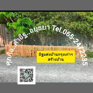 อิฐสร้างบ้านอิฐแดงอิฐแต่งบ้านอิฐก่อฉาบอิฐก่อสร้างอยุธยาฯกรุงเก่าฯ