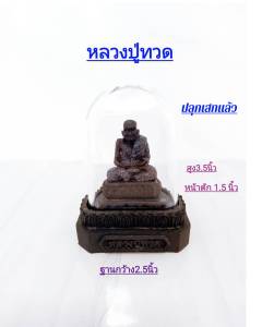 หลวงปู่ทวดครอบแก้ว เนื้อนิลดำโรยกากเพชร (ของแท้) s17 จากกาญจณบุรี ปลุกเสกแล้วเรียบร้อย หน้าตัก 1.5นิ้ว สูง 2.5 นิ้ว