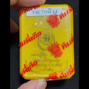 พระปิดตา หลัง ส รุ่นแรก เนื้อผงยาจินดามณี มวลสารเสก ซีลเดิม หลวงปู่ศิลา สิริจันโท ของแท้ 100%