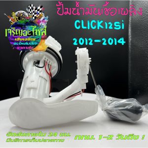 ปั๊มติ๊ก * ปั้มติ๊ก * ปั๊มเชื้อเพลิง HONDA CLICK125i 2012-2014